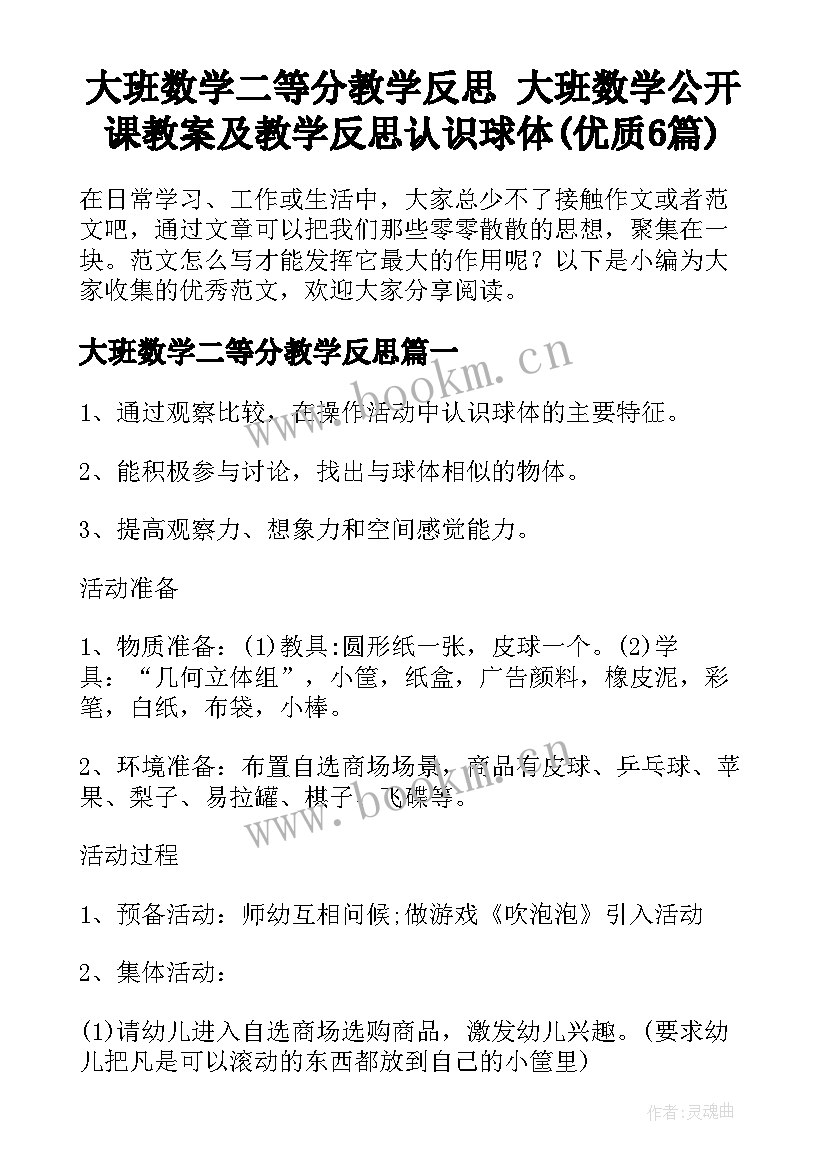 大班数学二等分教学反思 大班数学公开课教案及教学反思认识球体(优质6篇)