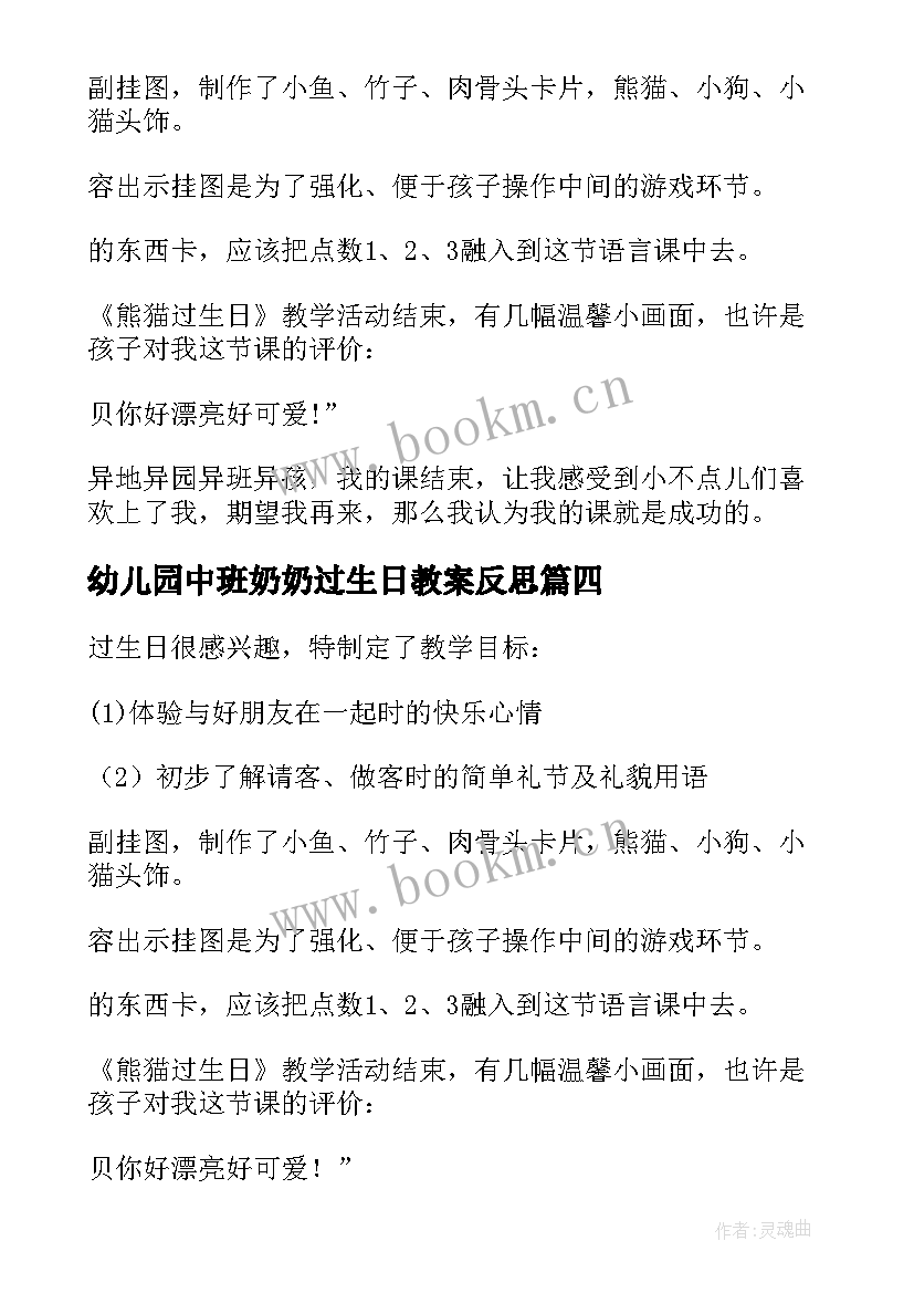 2023年幼儿园中班奶奶过生日教案反思(模板6篇)