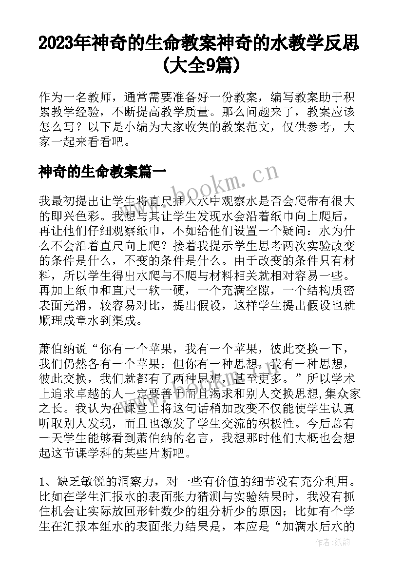 2023年神奇的生命教案 神奇的水教学反思(大全9篇)