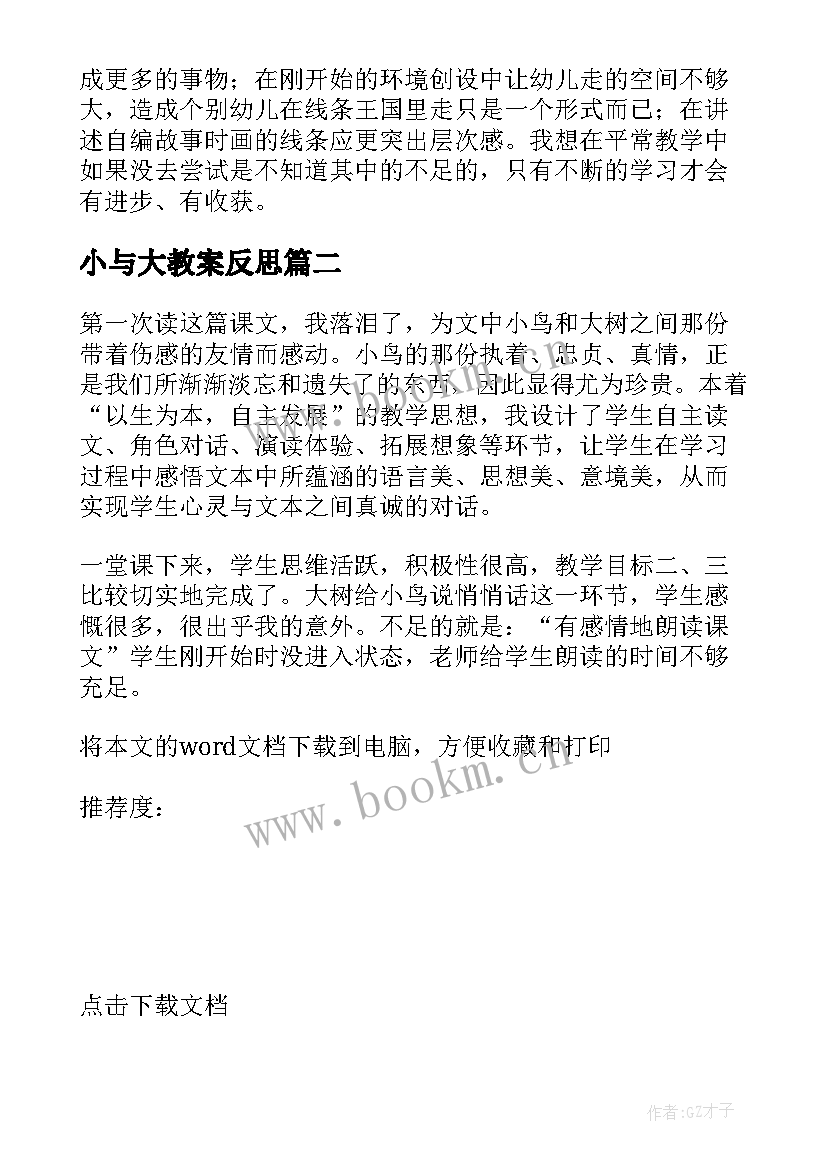 2023年小与大教案反思 中班语言教学反思(模板5篇)