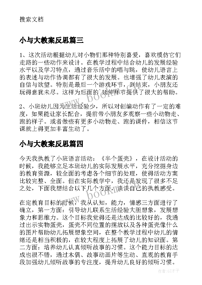 2023年小与大教案反思 中班语言教学反思(模板5篇)