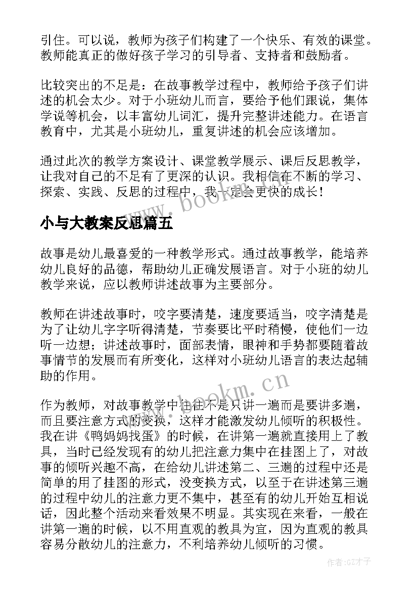 2023年小与大教案反思 中班语言教学反思(模板5篇)