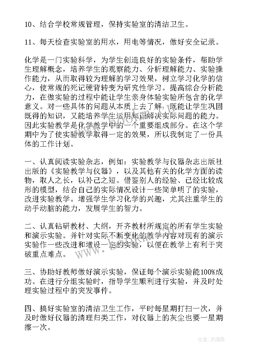 年度化学实验室工作计划表 化学实验室工作计划(通用9篇)