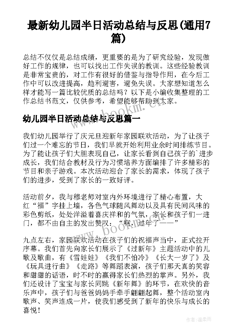 最新幼儿园半日活动总结与反思(通用7篇)