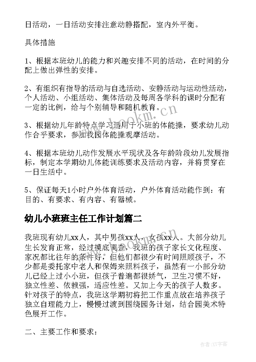 幼儿小班班主任工作计划 幼儿园小班班主任工作计划(大全10篇)