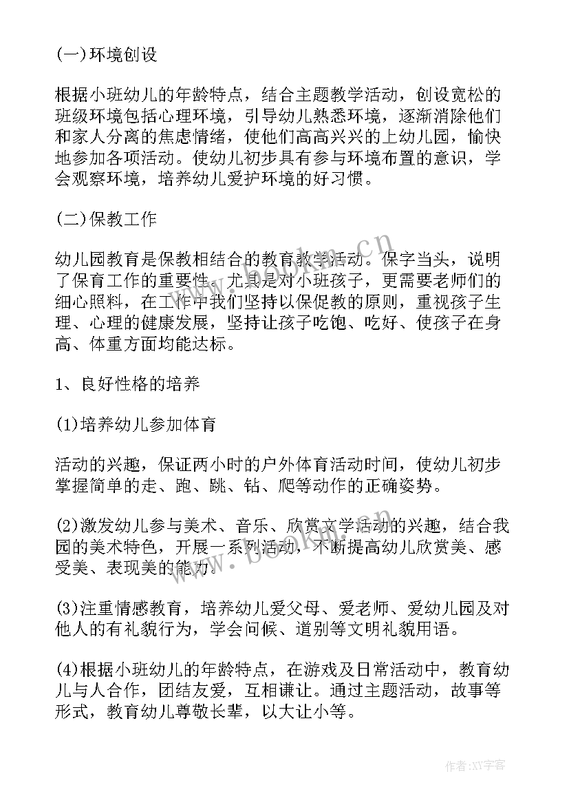 幼儿小班班主任工作计划 幼儿园小班班主任工作计划(大全10篇)