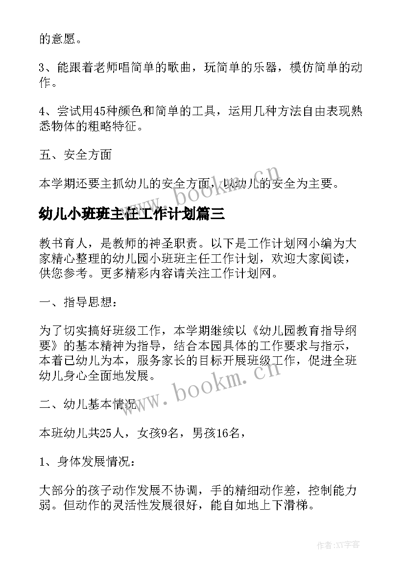 幼儿小班班主任工作计划 幼儿园小班班主任工作计划(大全10篇)