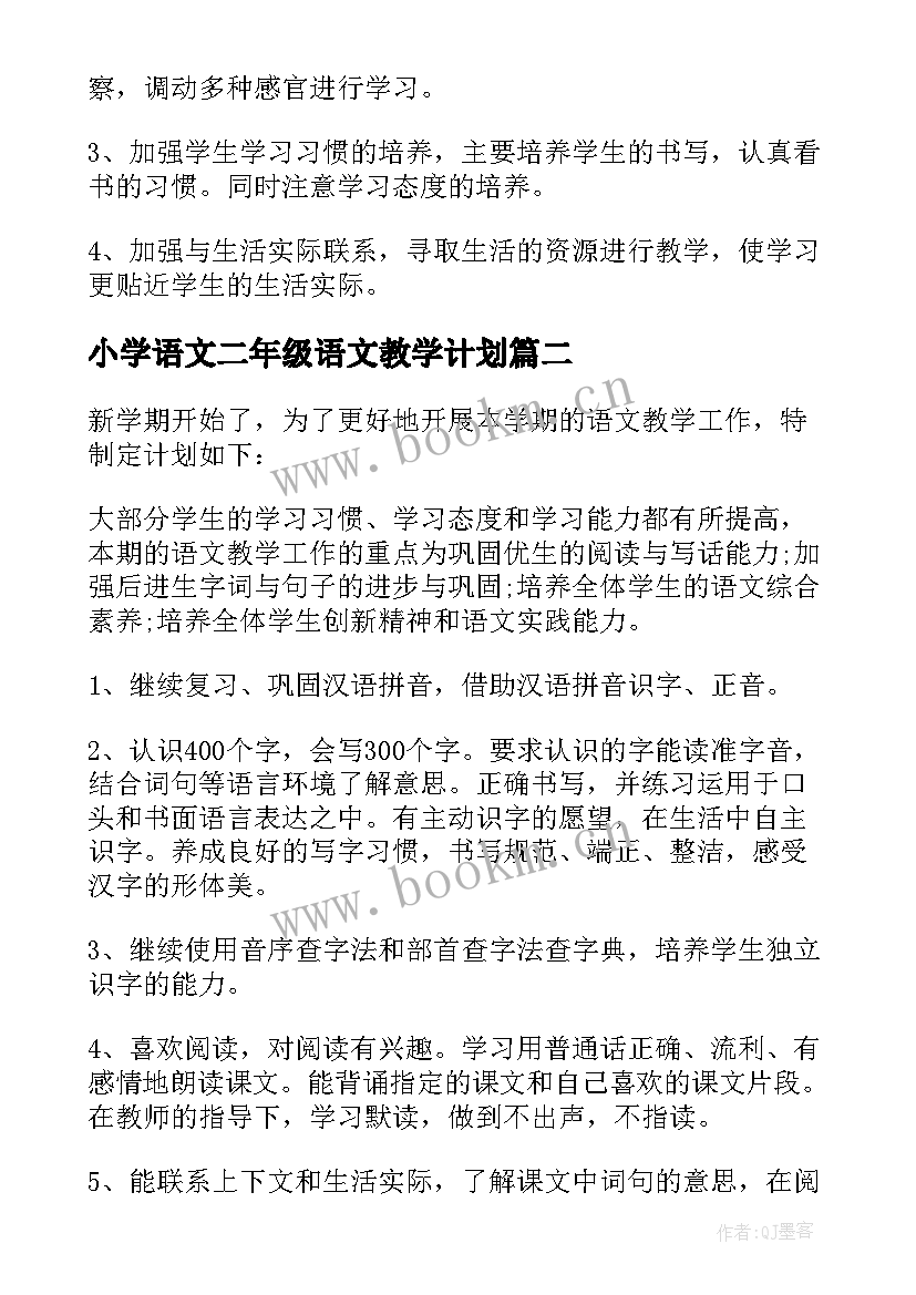 最新小学语文二年级语文教学计划 二年级语文教学计划(精选6篇)