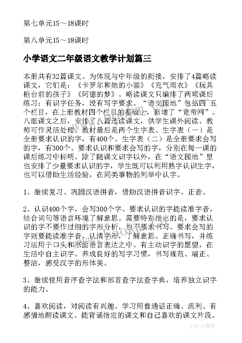 最新小学语文二年级语文教学计划 二年级语文教学计划(精选6篇)