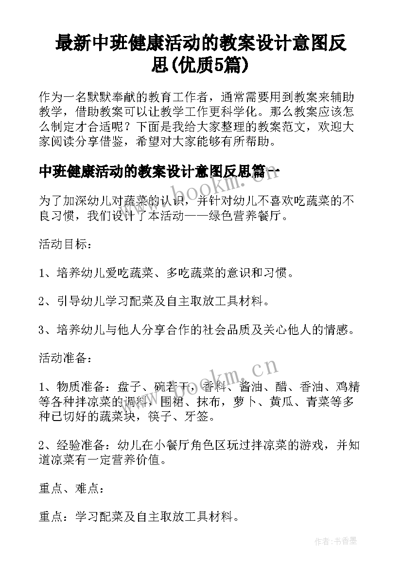 最新中班健康活动的教案设计意图反思(优质5篇)