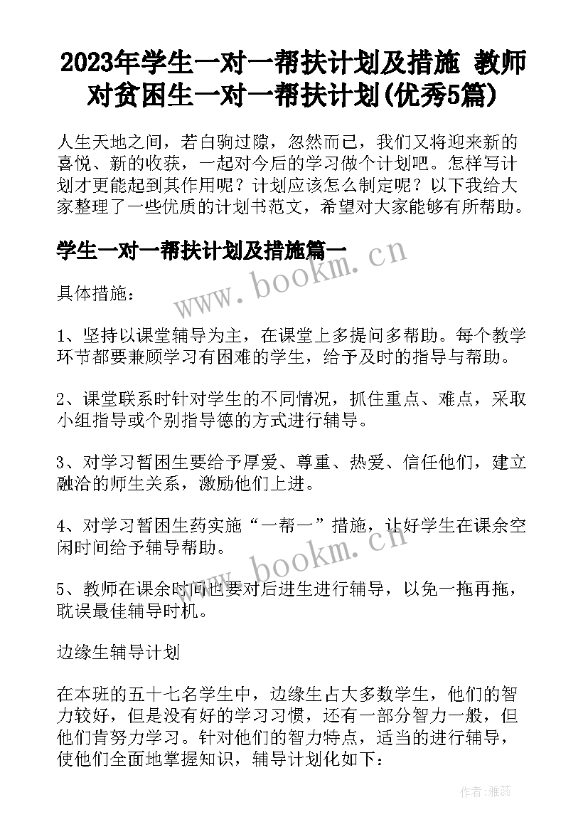 2023年学生一对一帮扶计划及措施 教师对贫困生一对一帮扶计划(优秀5篇)