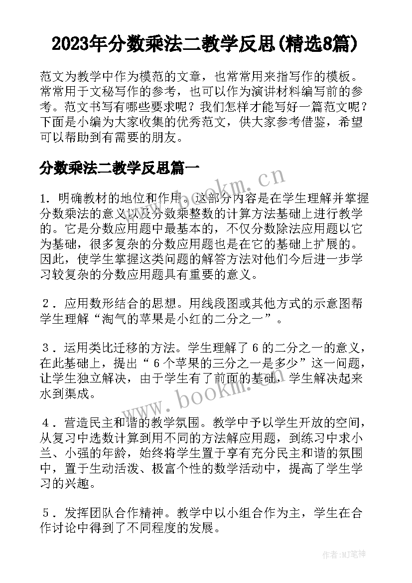 2023年分数乘法二教学反思(精选8篇)