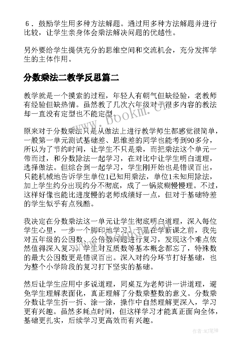 2023年分数乘法二教学反思(精选8篇)