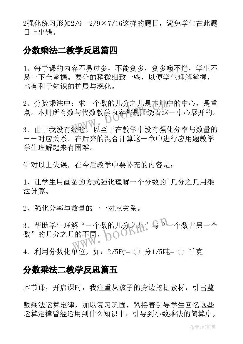 2023年分数乘法二教学反思(精选8篇)