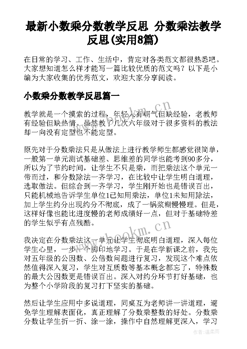 最新小数乘分数教学反思 分数乘法教学反思(实用8篇)