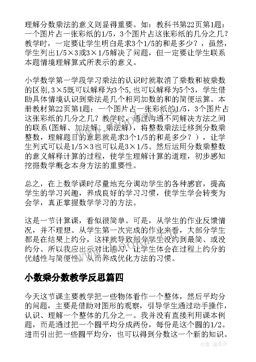 最新小数乘分数教学反思 分数乘法教学反思(实用8篇)