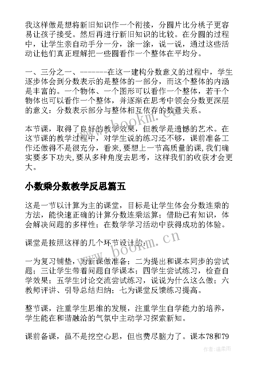 最新小数乘分数教学反思 分数乘法教学反思(实用8篇)