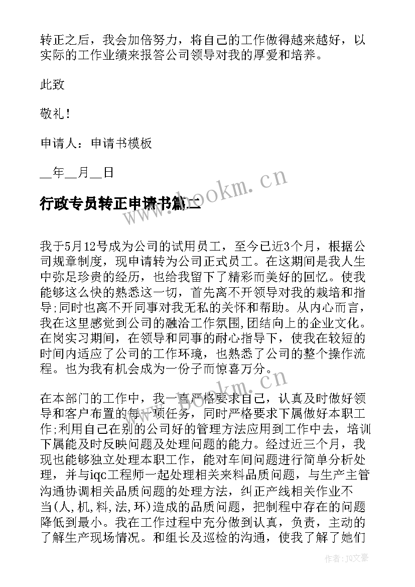 行政专员转正申请书 公司行政正式的转正申请书(精选9篇)