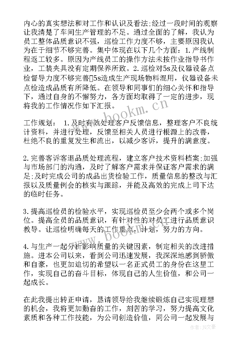 行政专员转正申请书 公司行政正式的转正申请书(精选9篇)