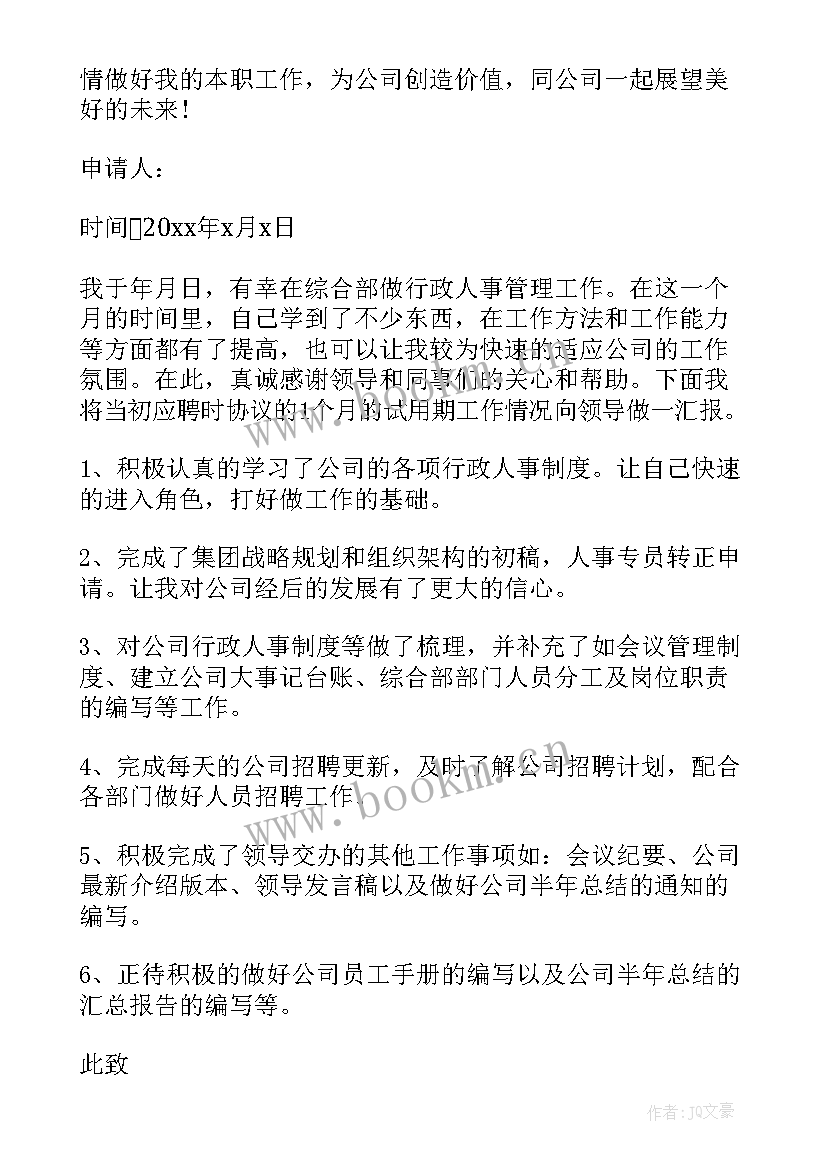 行政专员转正申请书 公司行政正式的转正申请书(精选9篇)