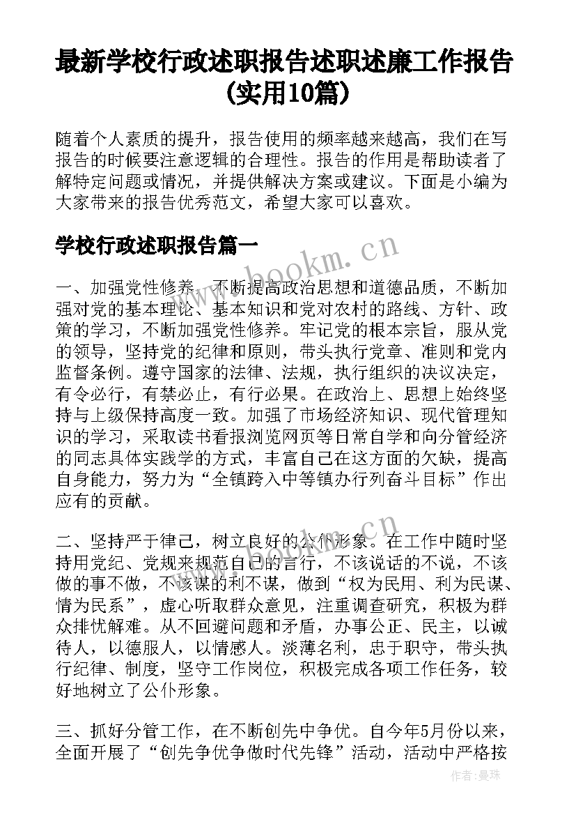 最新学校行政述职报告 述职述廉工作报告(实用10篇)