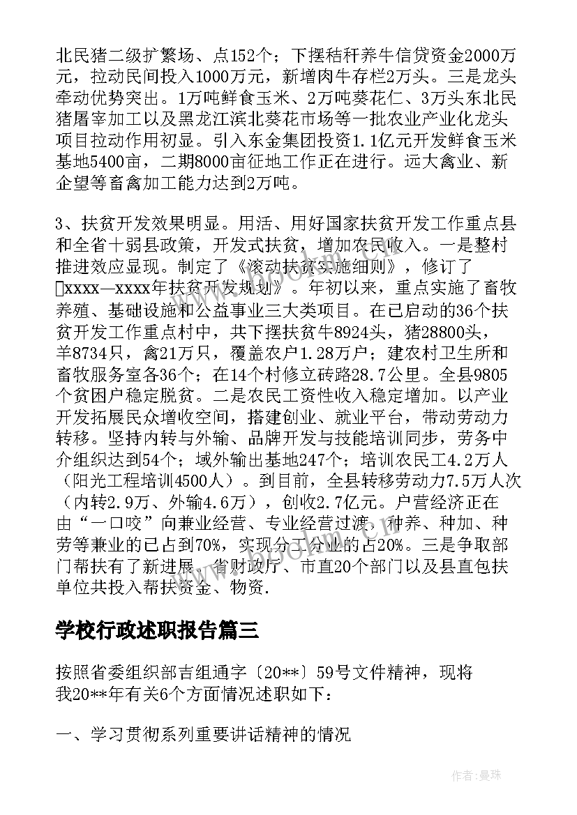 最新学校行政述职报告 述职述廉工作报告(实用10篇)