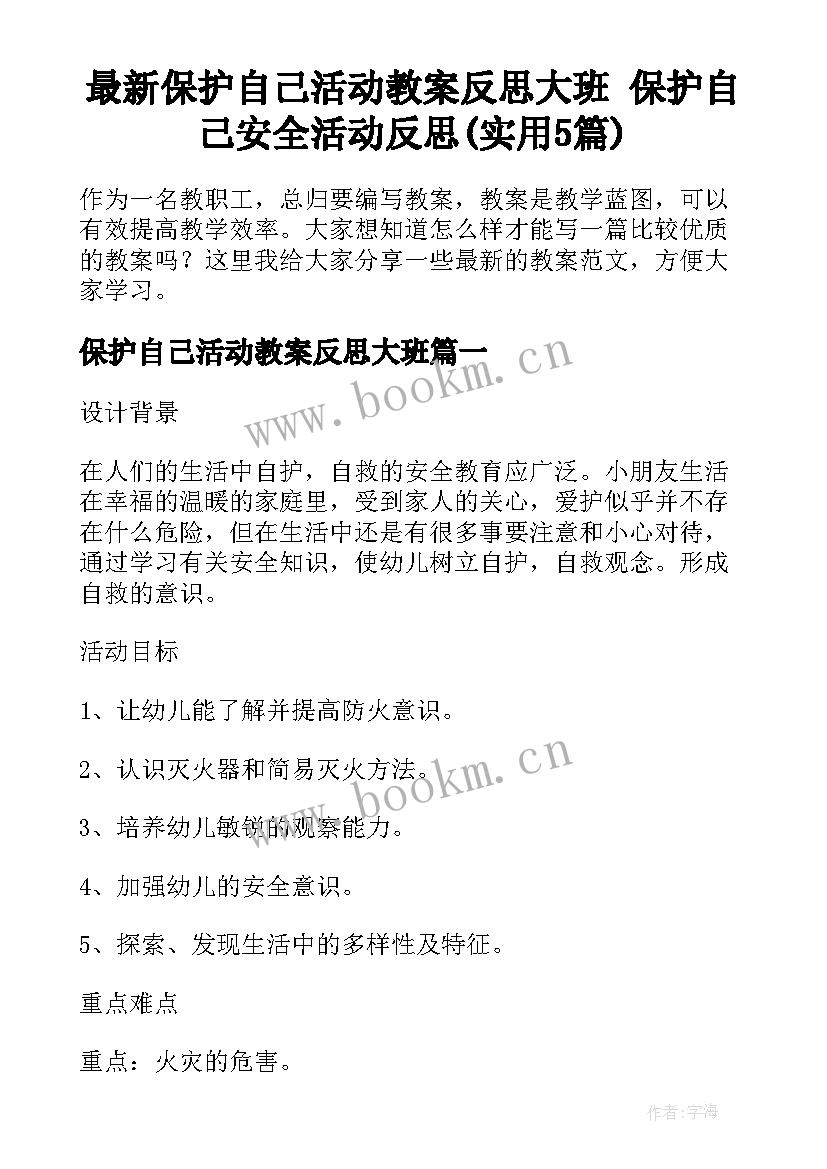 最新保护自己活动教案反思大班 保护自己安全活动反思(实用5篇)