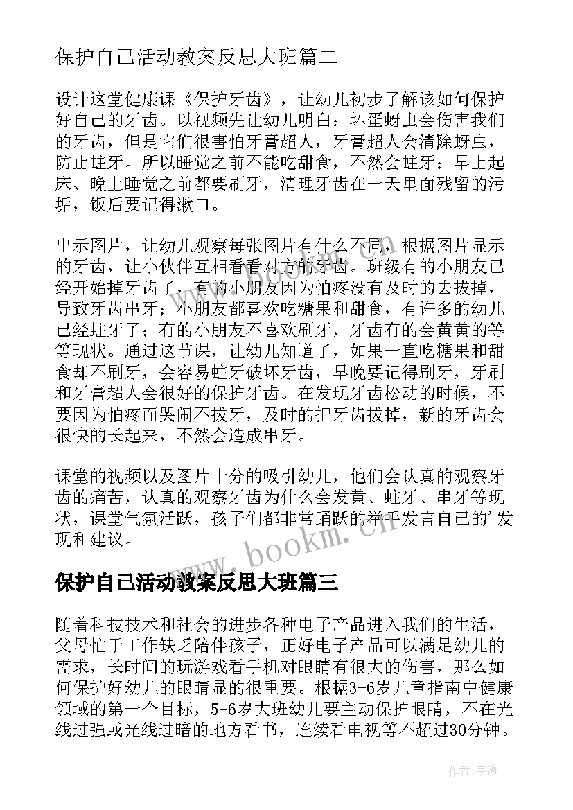 最新保护自己活动教案反思大班 保护自己安全活动反思(实用5篇)