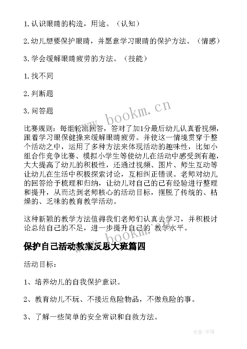 最新保护自己活动教案反思大班 保护自己安全活动反思(实用5篇)