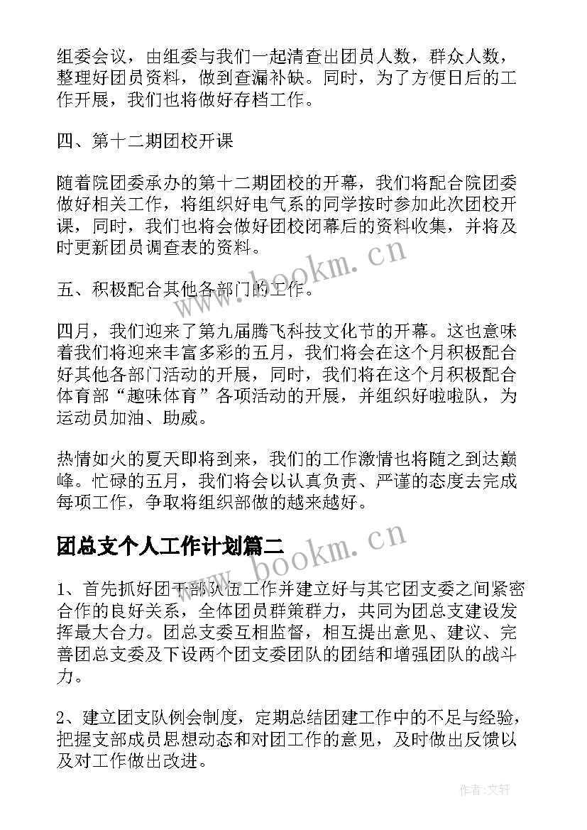 团总支个人工作计划 团总支个人计划安排(模板5篇)