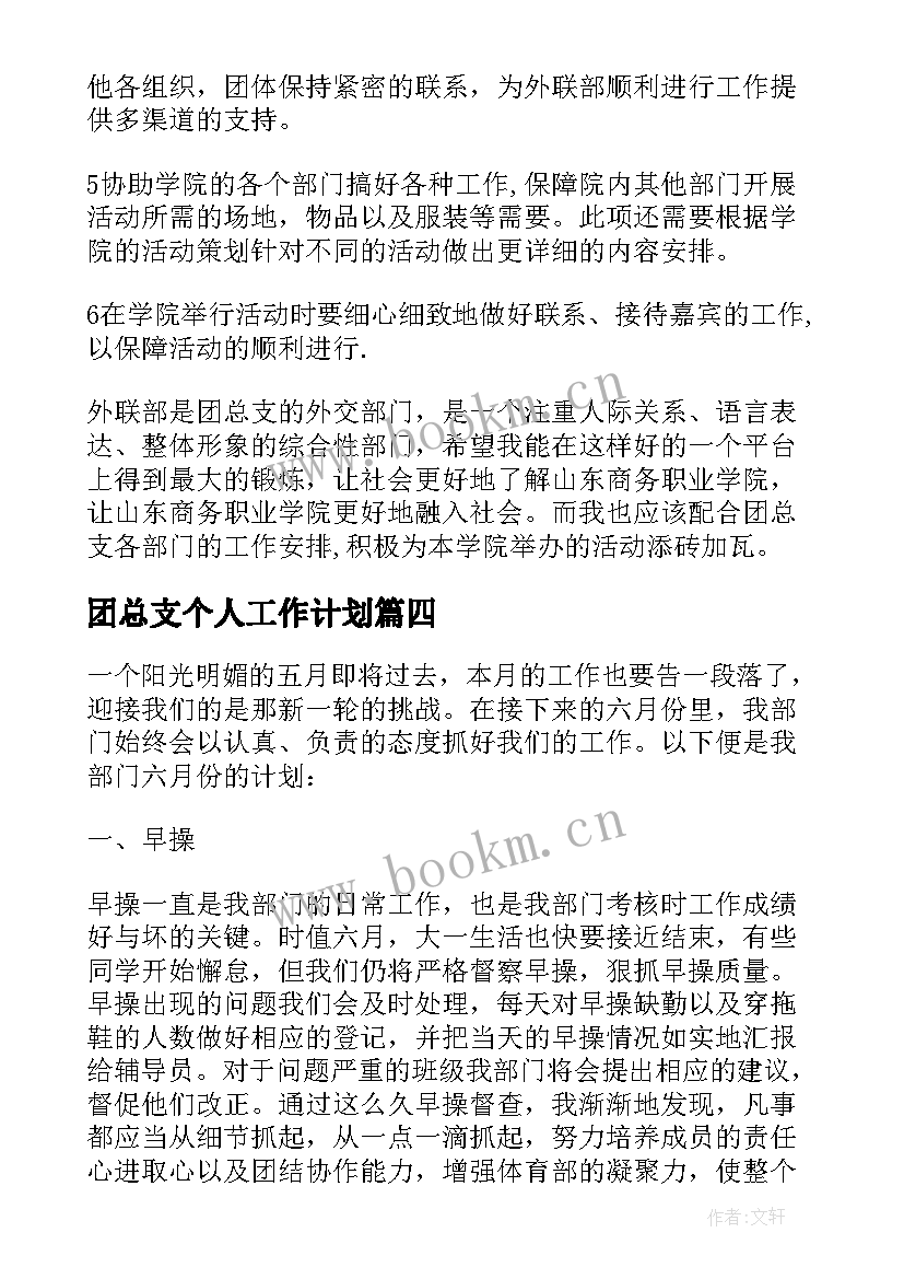 团总支个人工作计划 团总支个人计划安排(模板5篇)