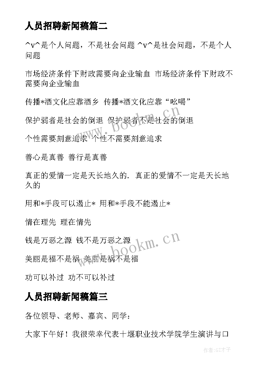 最新人员招聘新闻稿 新闻稿件优选(精选8篇)