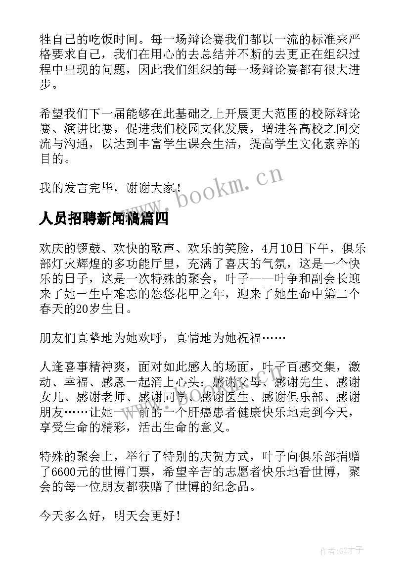 最新人员招聘新闻稿 新闻稿件优选(精选8篇)