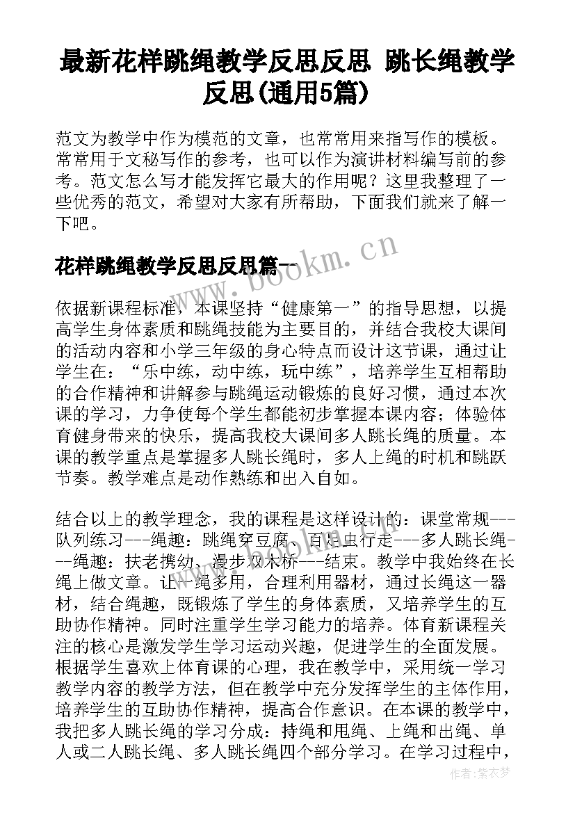 最新花样跳绳教学反思反思 跳长绳教学反思(通用5篇)