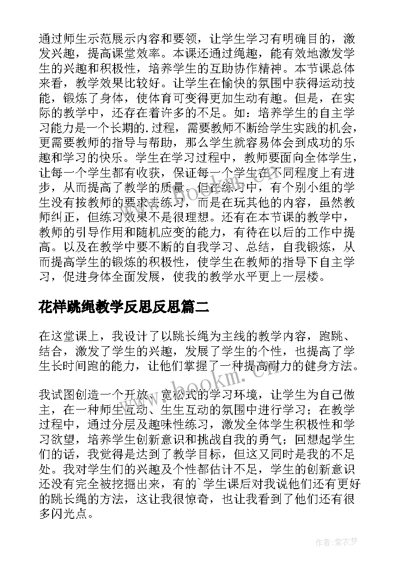 最新花样跳绳教学反思反思 跳长绳教学反思(通用5篇)