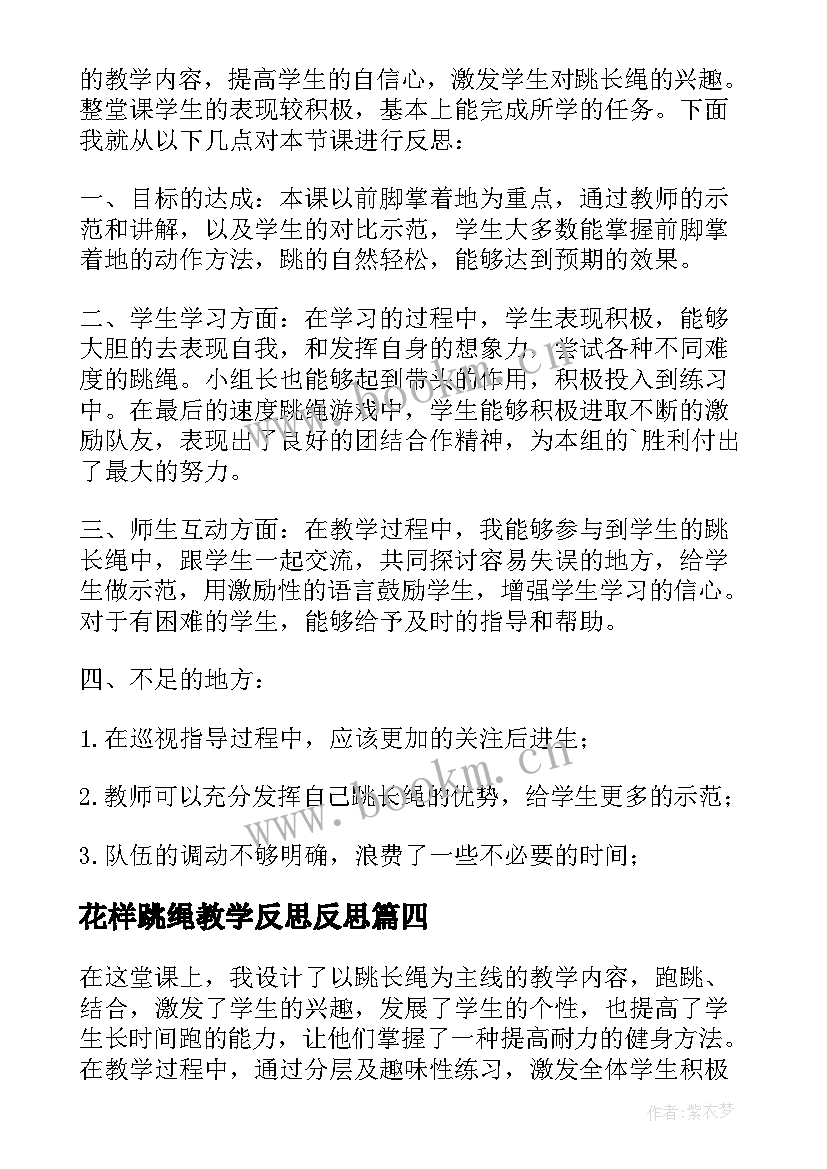 最新花样跳绳教学反思反思 跳长绳教学反思(通用5篇)