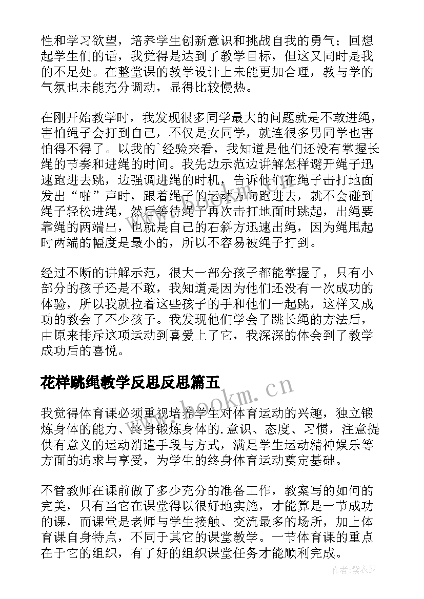 最新花样跳绳教学反思反思 跳长绳教学反思(通用5篇)