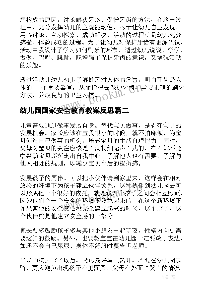 幼儿园国家安全教育教案反思 幼儿园中班教育教学反思(优秀5篇)