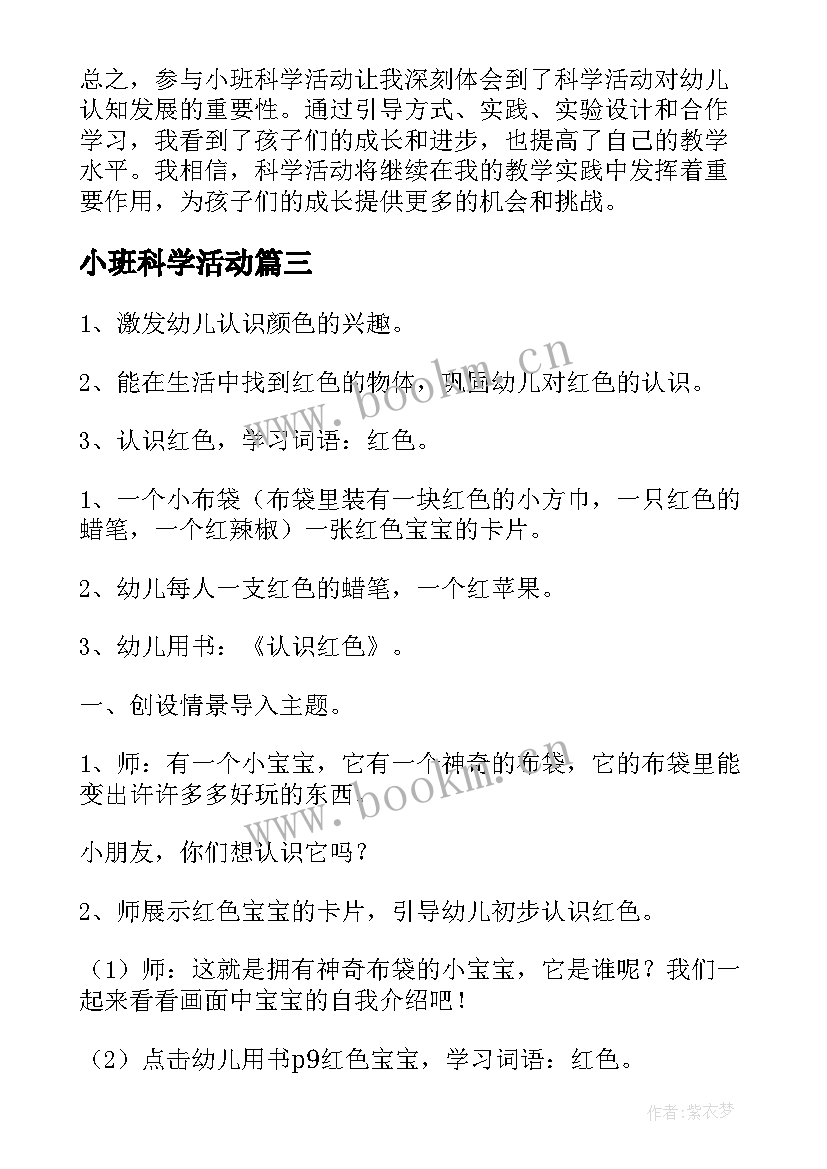 2023年小班科学活动 小班科学活动反思心得体会(精选10篇)