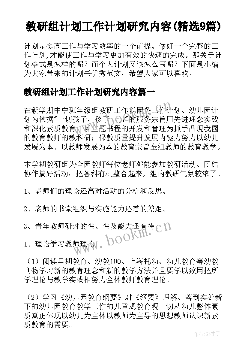 教研组计划工作计划研究内容(精选9篇)