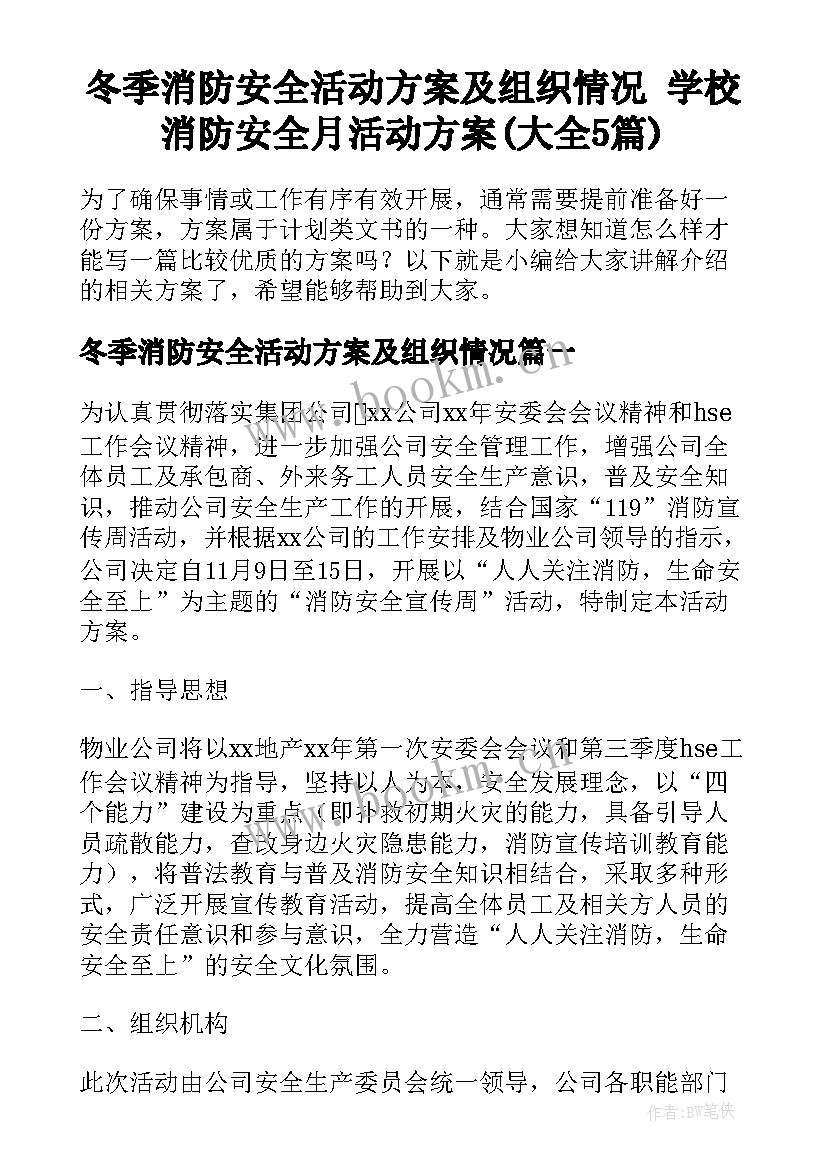 冬季消防安全活动方案及组织情况 学校消防安全月活动方案(大全5篇)