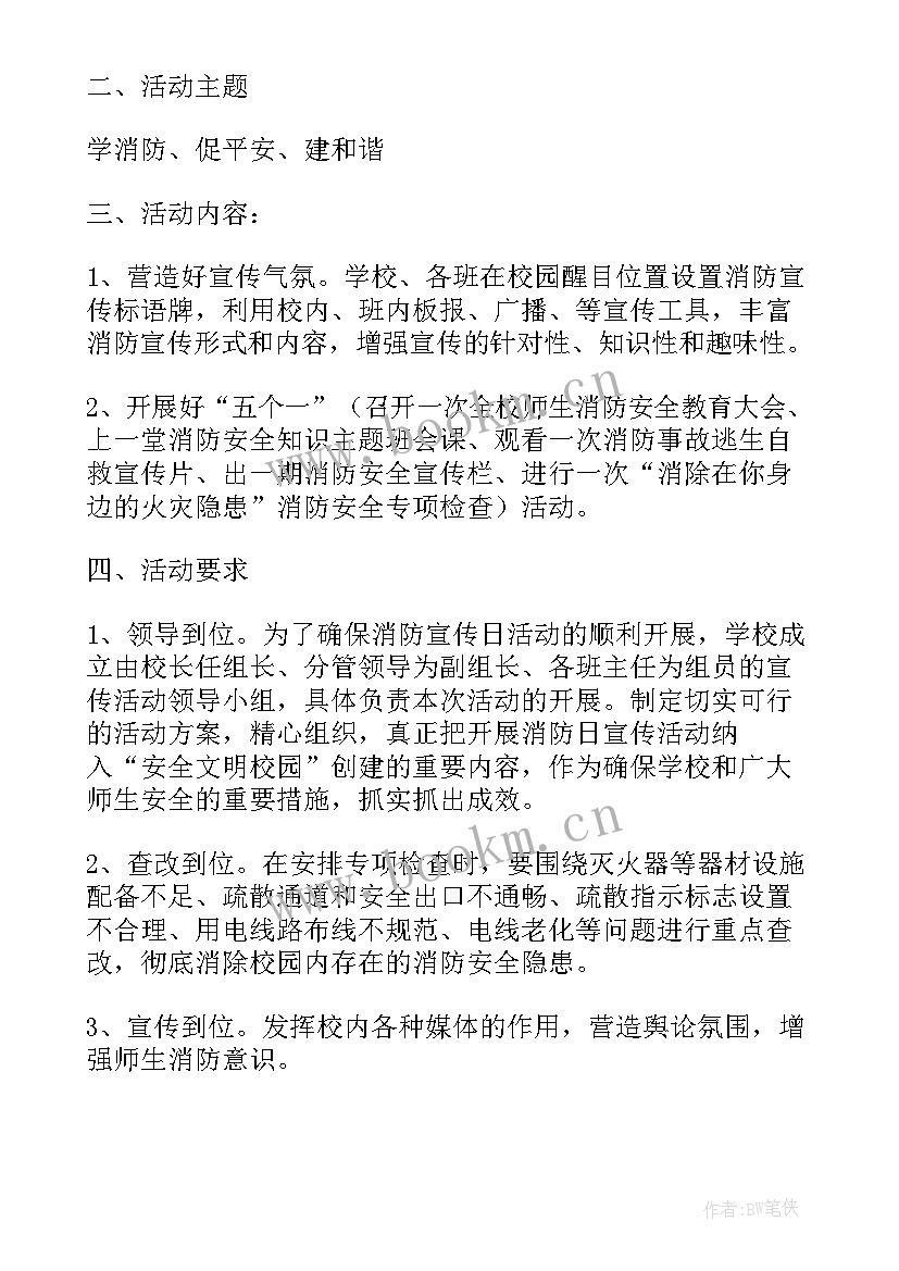 冬季消防安全活动方案及组织情况 学校消防安全月活动方案(大全5篇)