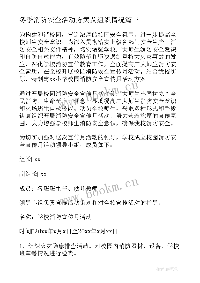 冬季消防安全活动方案及组织情况 学校消防安全月活动方案(大全5篇)