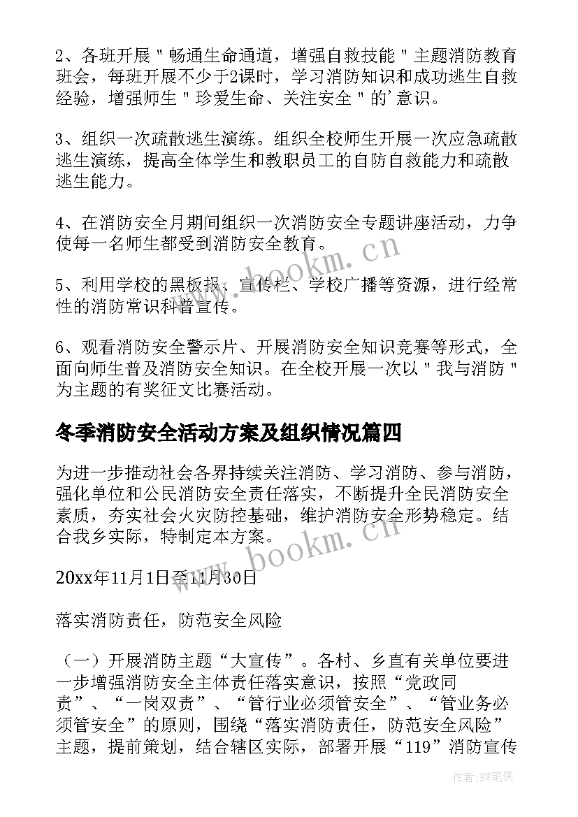 冬季消防安全活动方案及组织情况 学校消防安全月活动方案(大全5篇)