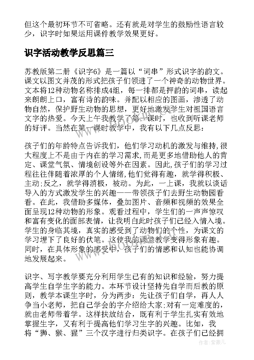 最新识字活动教学反思 识字教学反思(优质6篇)