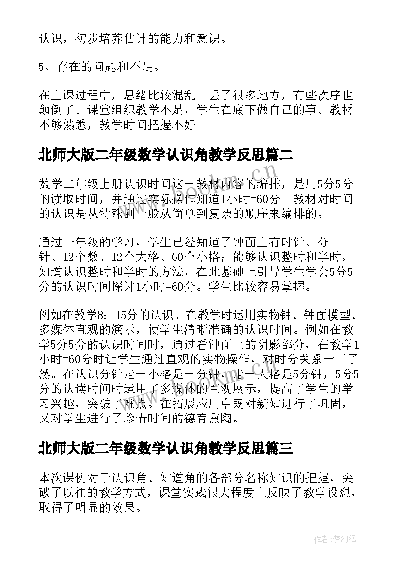 北师大版二年级数学认识角教学反思 毫米的认识二年级教学反思(实用5篇)