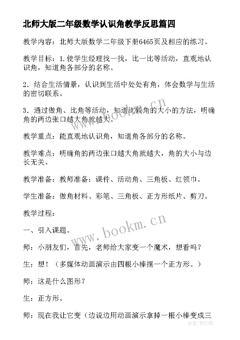 北师大版二年级数学认识角教学反思 毫米的认识二年级教学反思(实用5篇)