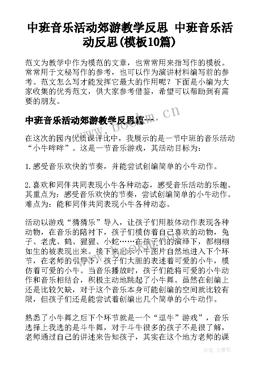 中班音乐活动郊游教学反思 中班音乐活动反思(模板10篇)