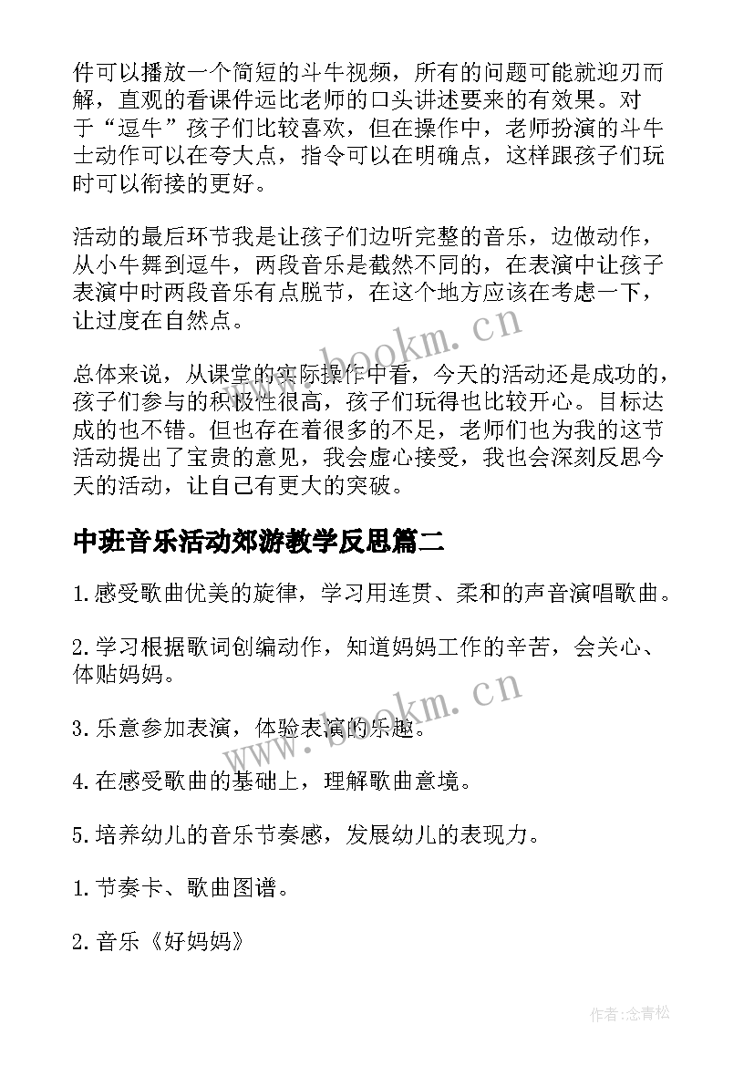 中班音乐活动郊游教学反思 中班音乐活动反思(模板10篇)