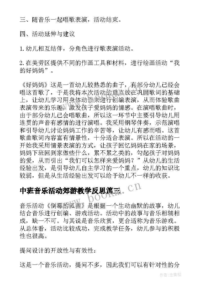 中班音乐活动郊游教学反思 中班音乐活动反思(模板10篇)